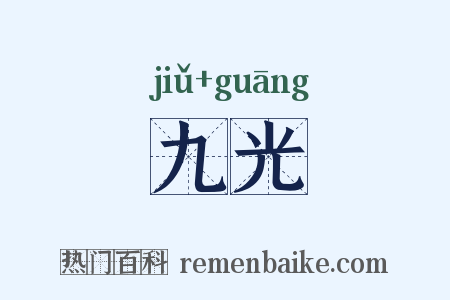 九光是什么意思的图片